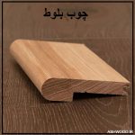 کف پله چوب بلوط