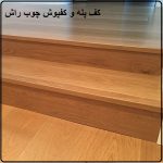 پله رنگ شده از چوب راش