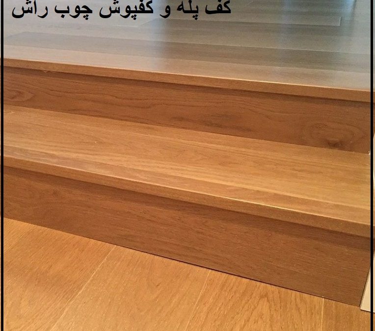 کف پله چوبی راش: راهنمای کامل همراه با سوالات متداول