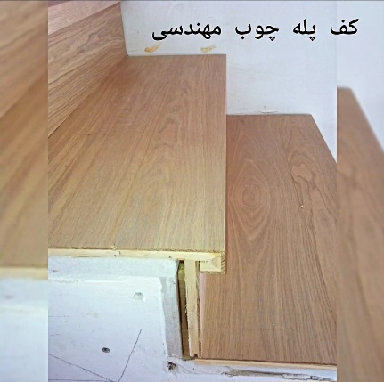 قیمت کف پله چوبی در سال 1403: راهنمای کامل و بررسی عوامل موثر