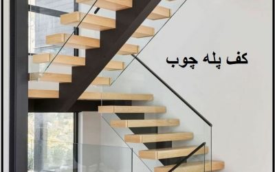 کاور پله فلزی با چوب