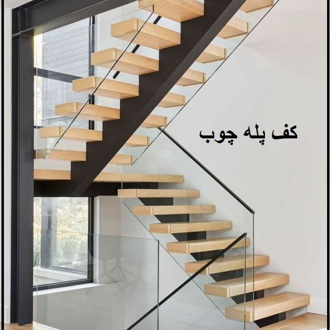 کاور پله فلزی با چوب