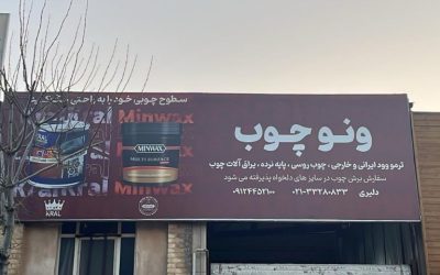 ونو چوب کجا است ؟  فروشگاه چوب ترمو بازار چوب تهران
