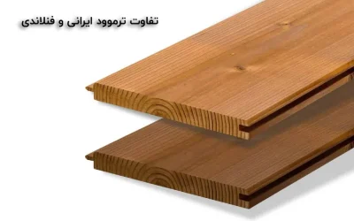 چوب ترموود ایرانی و فنلاندی؛ مقایسه‌ای برای انتخاب بهتر