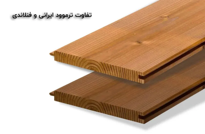 چوب ترموود ایرانی و فنلاندی؛ مقایسه‌ای برای انتخاب بهتر
