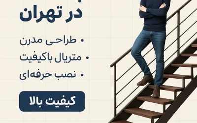 ساخت پله فلزی در تهران | طراحی و نصب پله‌های مدرن فلزی
