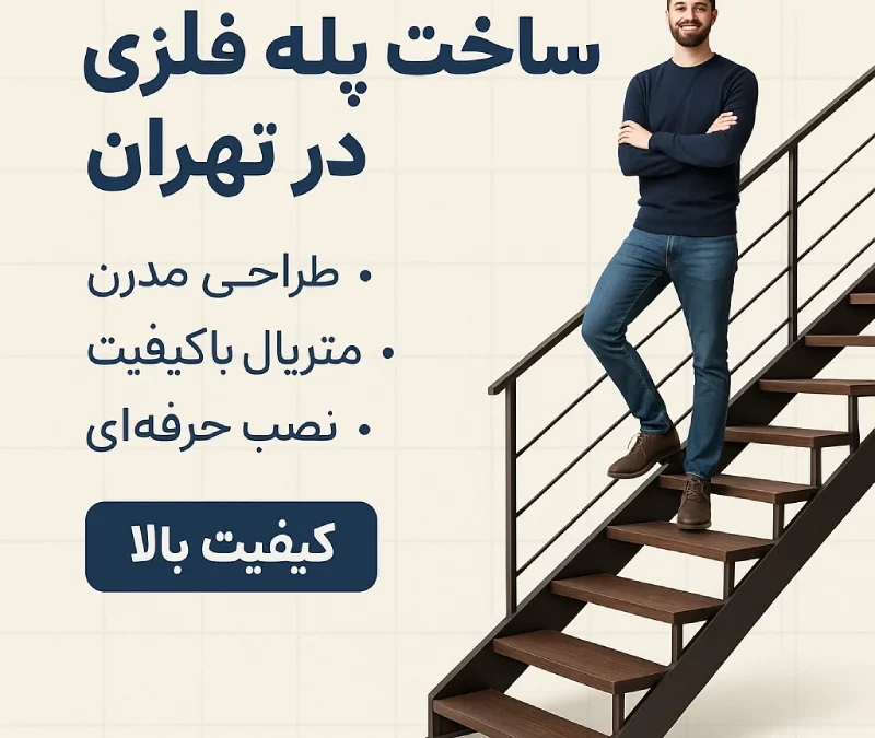 ساخت پله فلزی در تهران | طراحی و نصب پلههای مدرن فلزی