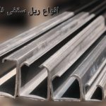 معرفی ریل های فلزی سقفی در انواع سایز های مختلف برای درب های چوب و فلز از ۵۰ الی ۵۰۰ کیلوگرم