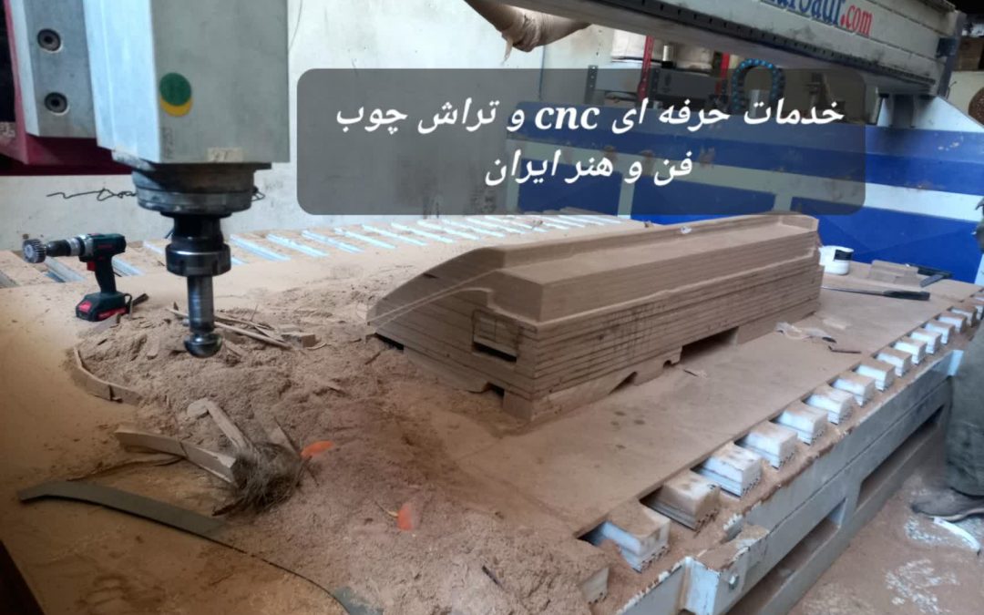 خدمات حرفه‌ای CNC چوب