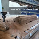 خدمات حرفه‌ای CNC چوب
